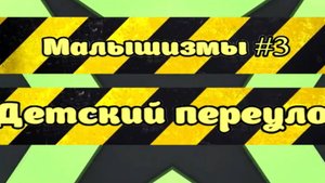 Смешные детские высказывания. Малышизмы #3