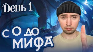 ДОРОГА К МИФУ ДЕНЬ 1 МОБАЙЛ ЛЕГЕНД
