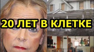 "20 ЛЕТ В КЛЕТКЕ» – В США МАЧЕХА ВЫРАСТИЛА ПАСЫНКА В КЛЕТКЕ, НЕ ВЫПУСКАЯ ЕГО ОТТУДА 20 ЛЕТ