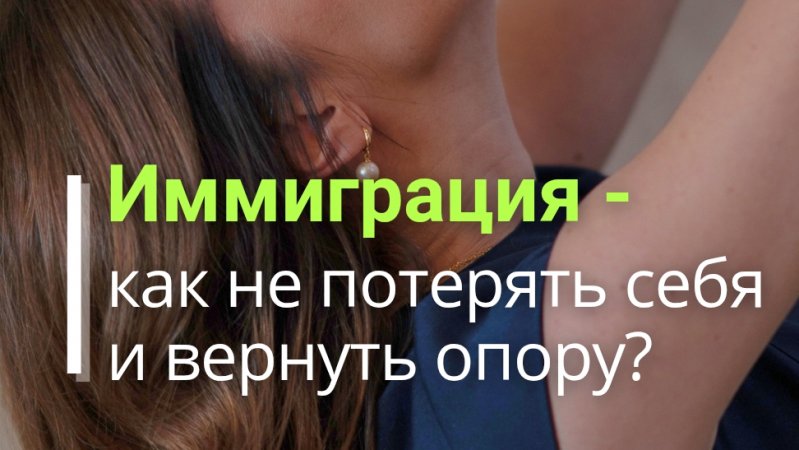 Иммиграция- как не потерять себя...