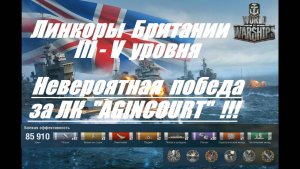 53.Мир Кораблей (World of Warships)_23.03.2025 - Линкоры Британии III -V уровня_# 1|