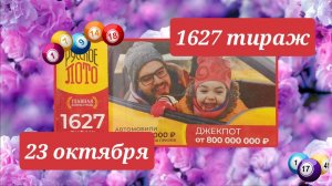 РУССКОЕ ЛОТО 1627 тираж 23 марта. Проверить билет под музыку с цифрами.
