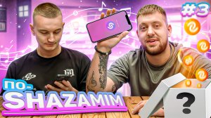 ПО-SHAZAMIM🎵 C РОМАНОМ🥰 |3 ЧАСТЬ|