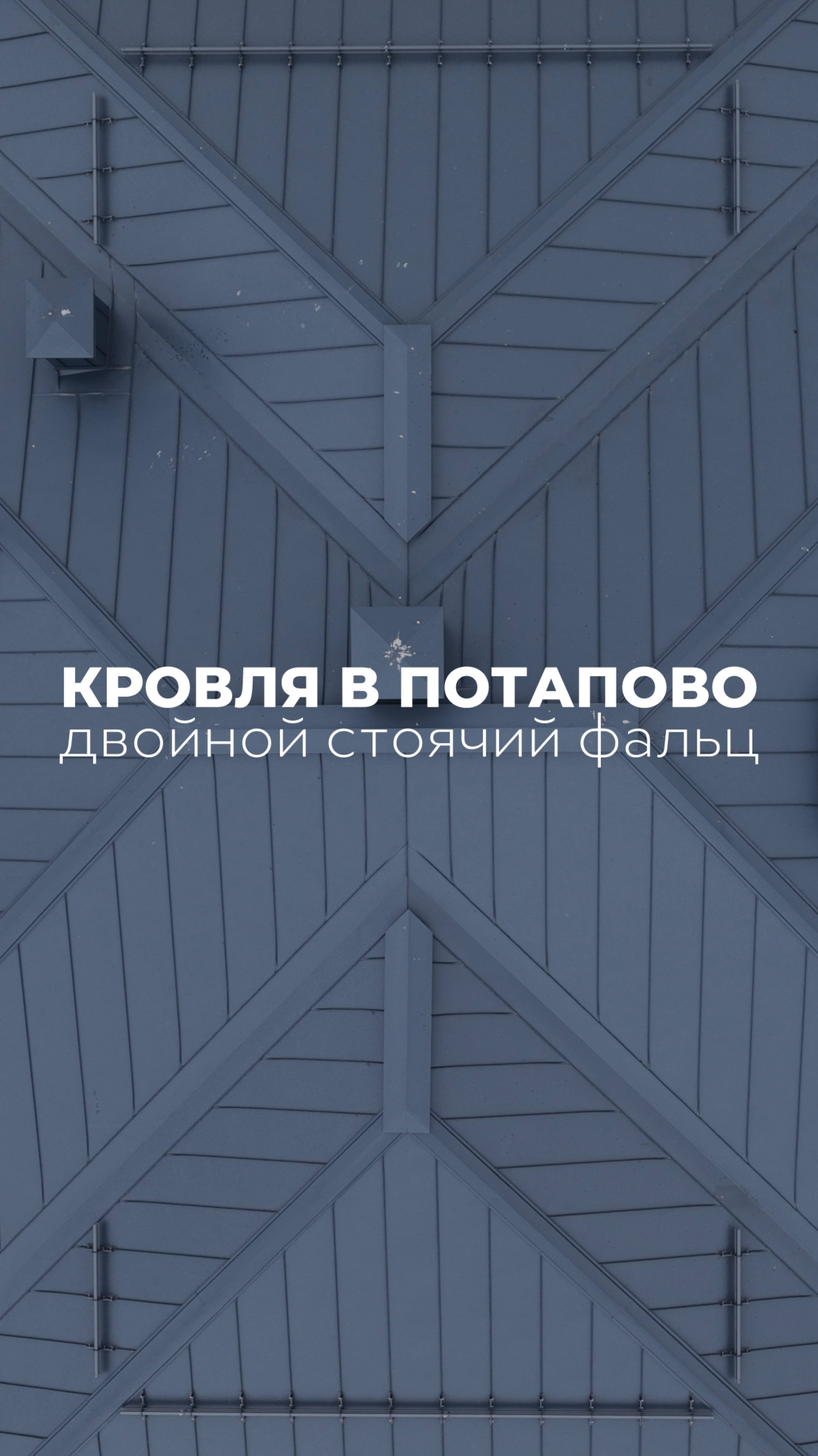 Двойной стоячий фальц на нашем объекте в Потапово 🤝