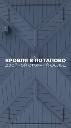 Двойной стоячий фальц на нашем объекте в Потапово 🤝