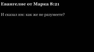 Евангелие от Марка, глава 8