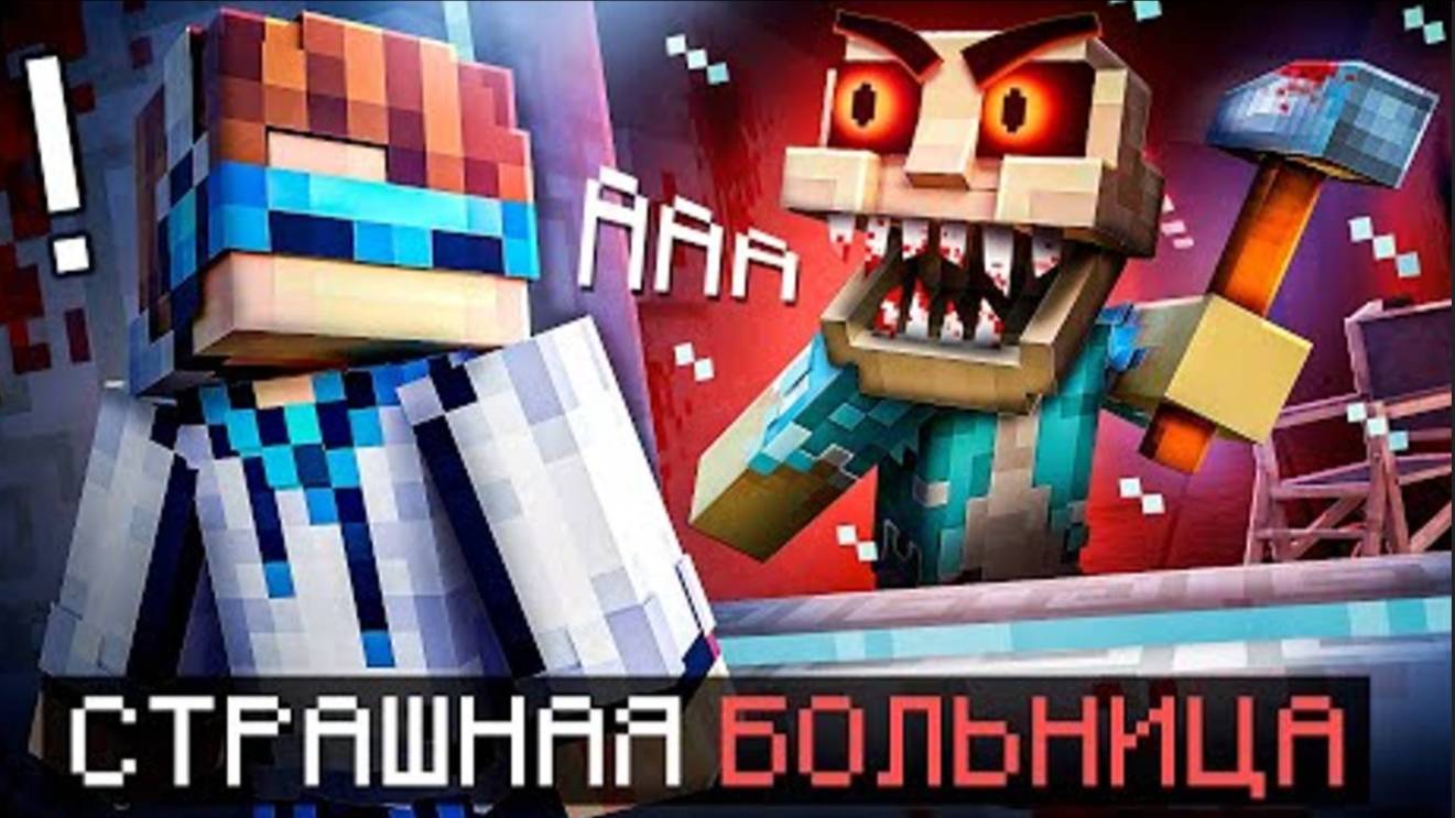 Майнкрафт, но Я Попал В СТРАШНУЮ ПСИХБОЛЬНИЦУ (Lololoshka)