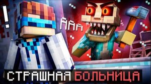 Майнкрафт, но Я Попал В СТРАШНУЮ ПСИХБОЛЬНИЦУ (Lololoshka)