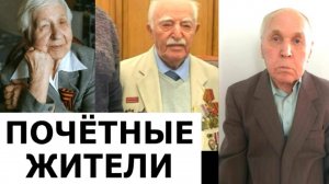 Трём Ветеранам присвоено звание “Почётный житель района Новокосино”