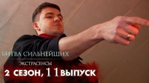 Экстрасенсы битва сильнейших 2 сезон 11 выпуск 29.03.2025