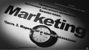 Организация собственного производства. Часть 3. Маркетинг и ценообразование