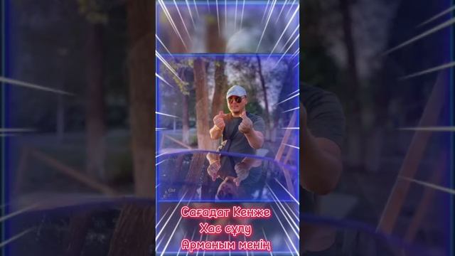 САҒАДАТ КЕНЖЕ - ХАС СҰЛУ АРМАНЫМ МЕНІҢ смотреть онлайн