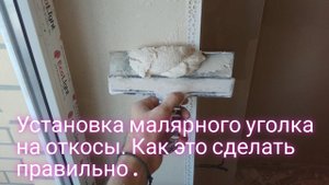 Установка малярного уголка на оконные откосы.Как это сделать правильно.
