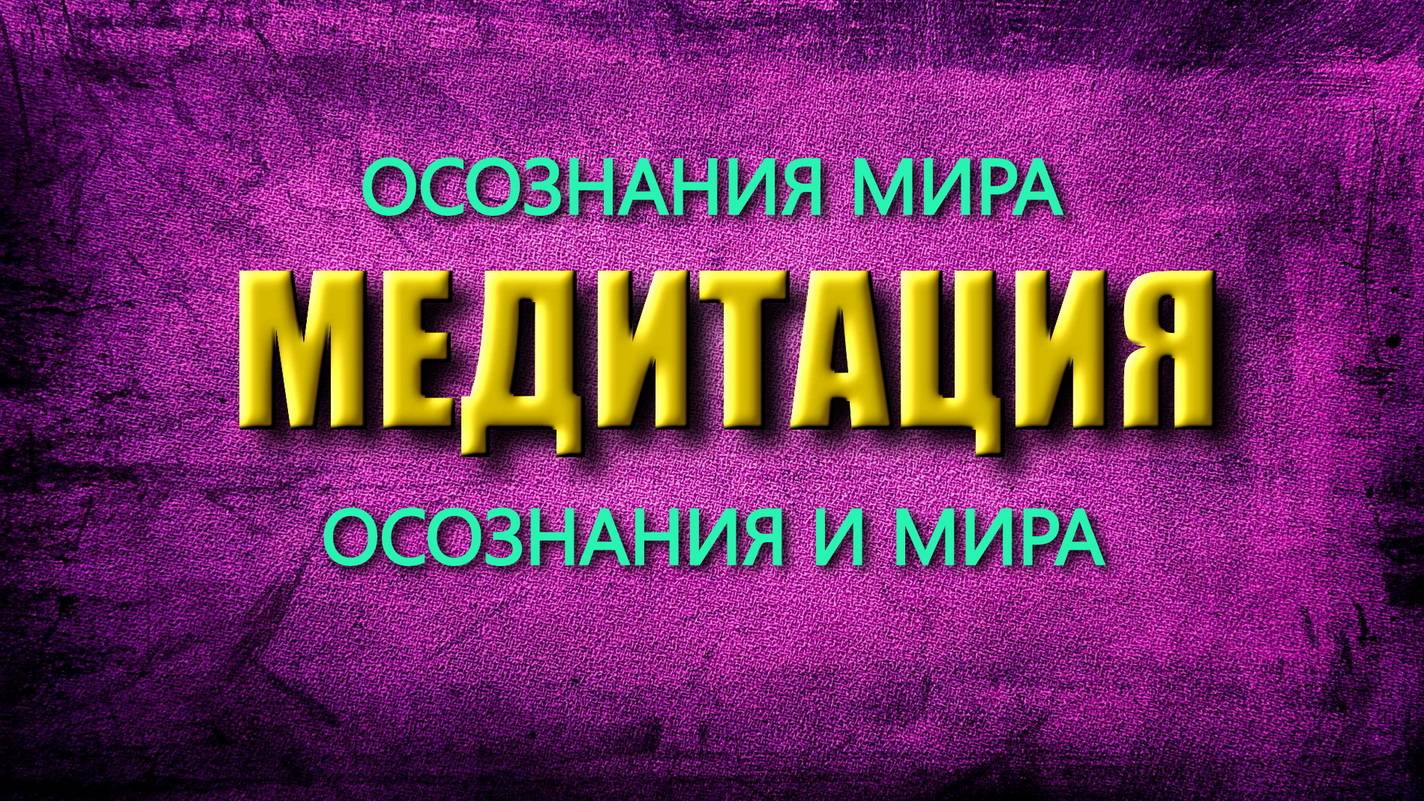Медитация осознания мира. (23.03.25)