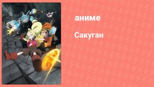 Сакуган 4 серия (аниме-сериал, 2021)