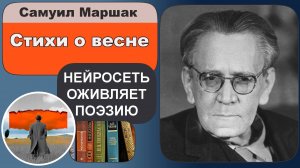 Самуил Маршак - Стихи о весне: детская поэзия, пробуждение природы, радость и светлые чувства.