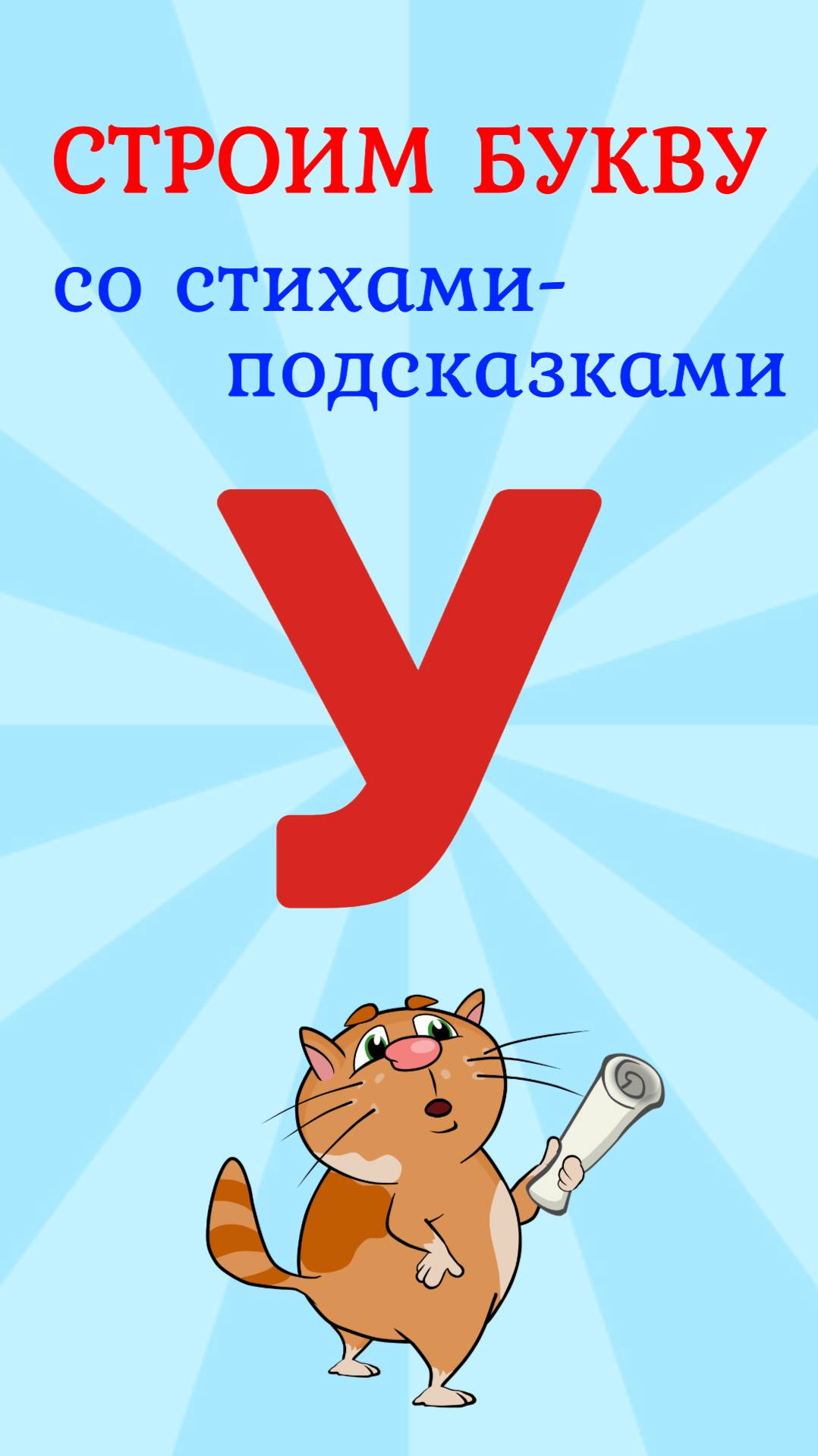 ПИШЕМ БУКВУ У со стихами подсказками #азбука #букваУ #ТатьянаБокова смотреть онлайн