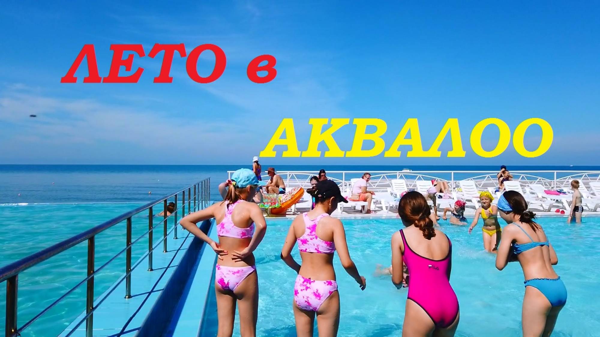 Знойные денёчки в отеле "Аквалоо" г.Сочи.