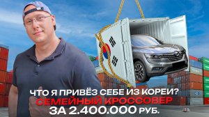 Samsung qm6 / Что я привез себе из Кореи / Семейный кроссовер за 2 400 000р