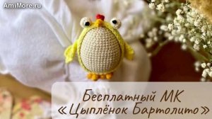 Амигуруми: схема Цыплёнок Бартолито | Игрушки вязаные крючком