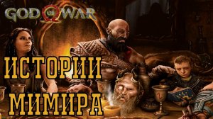 God of war ► ВСЕ ИСТОРИИ Мимира ◄ мифы рассказы истории мимира полное прохождение