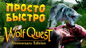 Был Смeртельный! Стал Простой и Быстрый! WolfQuest: Anniversary Edition # 156