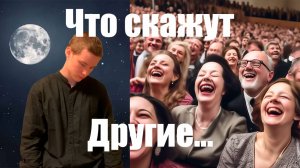 Забыть про Мнение Других Людей за 7 Минут