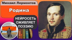 Михаил Лермонтов - Родина: патриотическая лирика, любовь к России