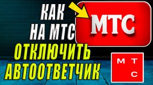 Как отключить автоответчик на мтс
