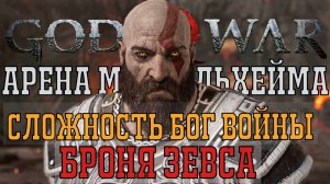 God of War 2018 Муспельхейм (арена) сложность Бог Войны. Броня Зевса.