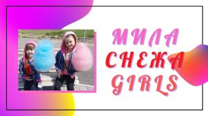 Трейлер канала Мила Снежа Girls.