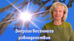 Энергии весеннего равноденствия. Людмила Долгая
