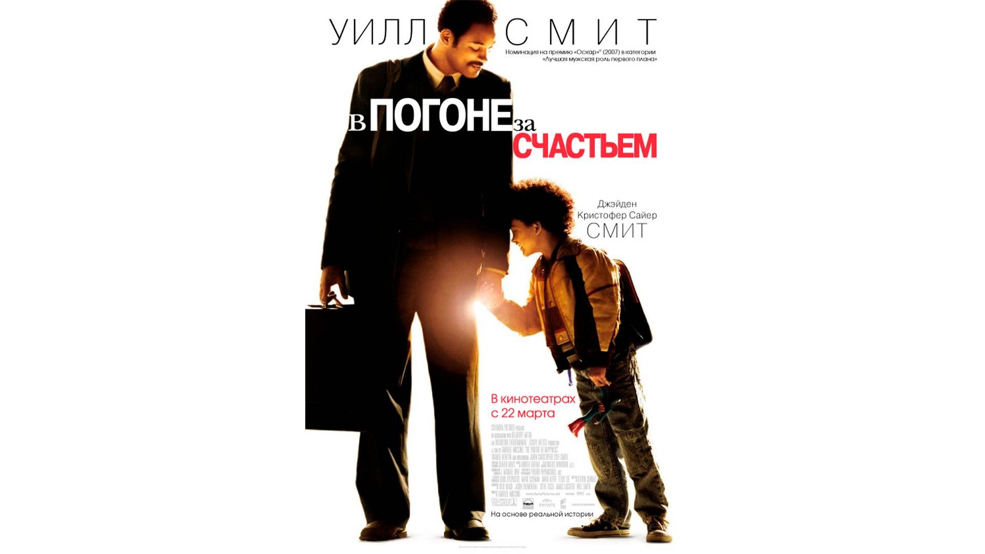 В_погоне_за_счастьем_2006_Трейлер