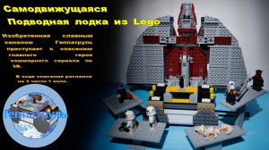 Самодвижущаяся лего подводная лодка/лего подводная лодка