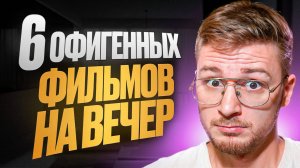 6 классных фильмов на вечер / что посмотреть вечером 2025, новые фильмы которые уже вышли