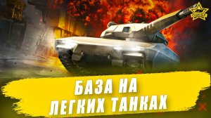 База на легких танках / Armored Warfare