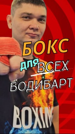 Учись бить сильно!Работа на бодибарте