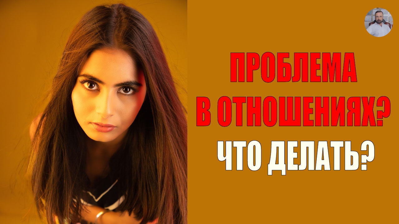 Проблема в отношениях? Что делать? #мужчинаиженщина #психология #психологияотношений #сергейвальцев