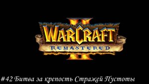 Warcraft II Remastered Прохождение #42 Битва за крепость Стражей Пустоты
