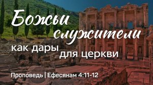 Божьи служители как дары для церкви | Ефесянам 4:11-12 | Александр Наумов | 23 марта 2025 г.