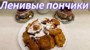 ЛЕНИВЫЕ ПОНЧИКИ на КЕФИРЕ с ЯБЛОКАМИ