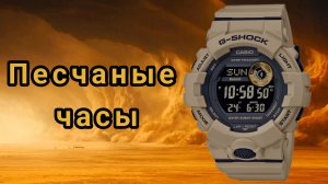 141. ПЕСЧАНЫЕ ЧАСЫ / ШАГОМЕР / G-SHOCK / ЛЕГЕНДА / ПРОТИВОУДАРНЫЕ ЧАСЫ