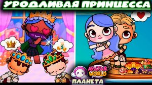 ПЛАНЕТА АВАТАР ВОРЛД НЕКРАСИВАЯ ПРИНЦЕССА