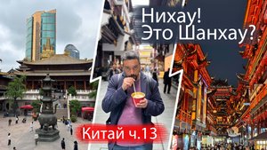 Шанхай удивляет! Храм Jing’an, креативный район Tianzifang и прогулка по Пудуну