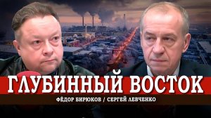 Как наладить достойную жизнь россиян в Сибири и на Дальнем Востоке | Сергей Левченко