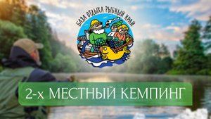 База "Рыбный край" | 2 х местный кемпинг |