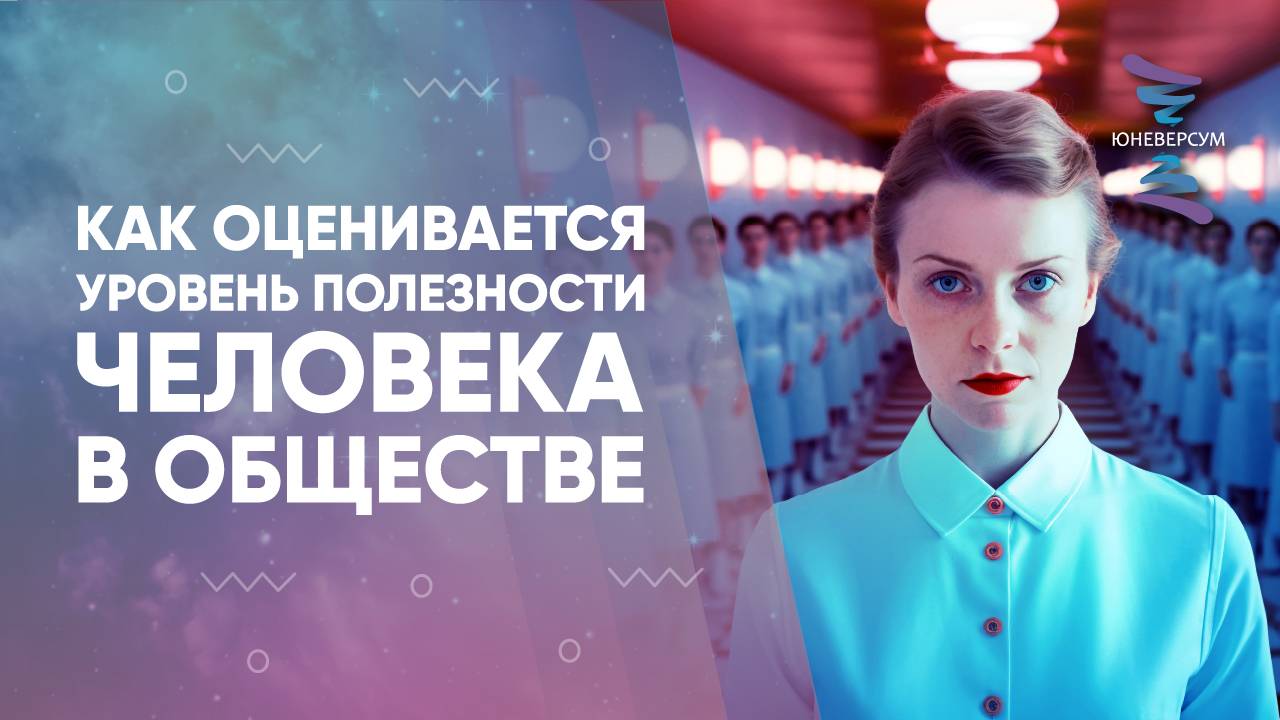 Как оценивается уровень полезности человека в обществе