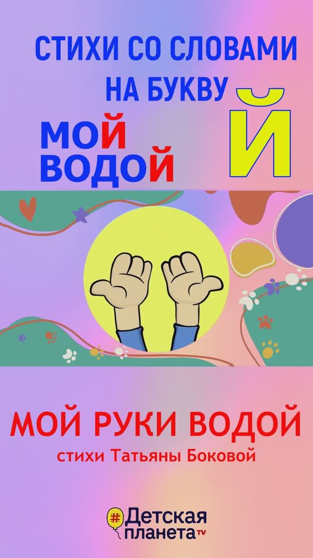БУКВА Й в веселых СТИХАХ #учимбуквы #азбука #Й #ТатьянаБокова смотреть онлайн