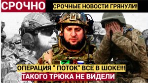 Паника в рядах ВСУ как операция «Поток» изменила ситуацию на фронте