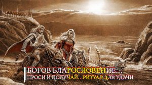 БОГОВ БЛАГОСЛОВЕНИЕ…ПРОСИ И ПОЛУЧАЙ…РИТУАЛ ДЛЯ  УДАЧИ В ДЕЛАХ…ДЛЯ ВСЕХ
